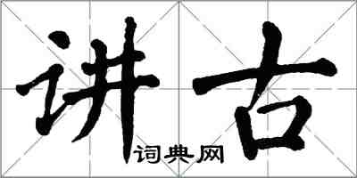 翁闓運講古楷書怎么寫