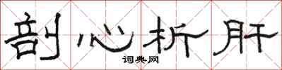 駱恆光剖心析肝隸書怎么寫