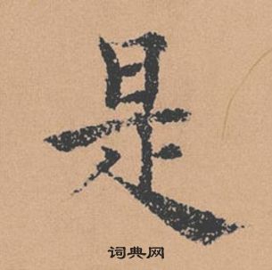 褚遂良倪寬贊中是的寫法