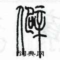 陳墨寫的硬筆篆書僻