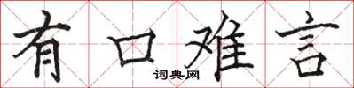 駱恆光有口難言楷書怎么寫