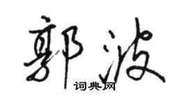 駱恆光郭波行書個性簽名怎么寫
