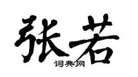 翁闓運張若楷書個性簽名怎么寫