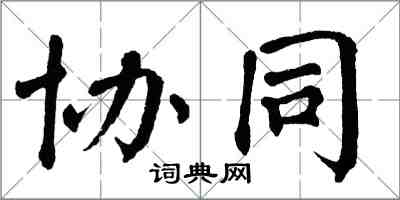 翁闓運協同楷書怎么寫