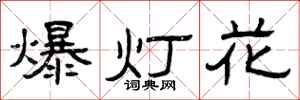 曾慶福爆燈花隸書怎么寫
