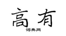 袁強高有楷書個性簽名怎么寫