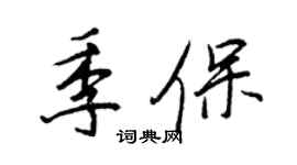 王正良季保行書個性簽名怎么寫