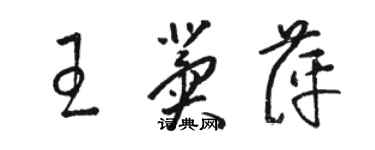 駱恆光王冀萍草書個性簽名怎么寫