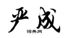胡問遂嚴成行書個性簽名怎么寫