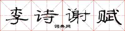 范連陞李詩謝賦隸書怎么寫