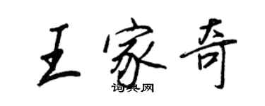 王正良王家奇行書個性簽名怎么寫