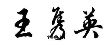 胡問遂王雋英行書個性簽名怎么寫