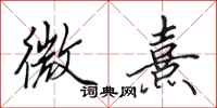 田英章微熹行書怎么寫