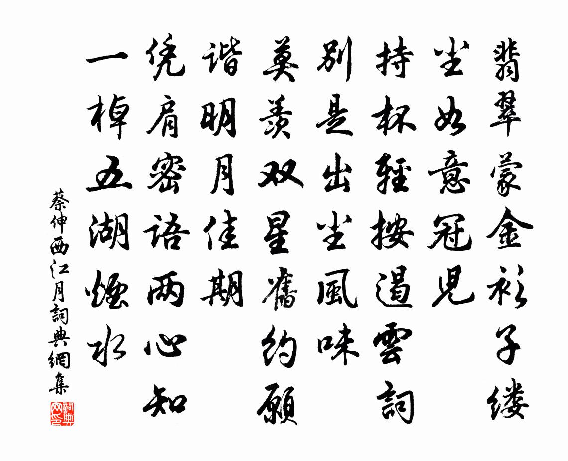 蔡伸西江月書法作品欣賞