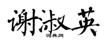 翁闓運謝淑英楷書個性簽名怎么寫