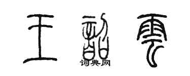 陳墨王韶雲篆書個性簽名怎么寫