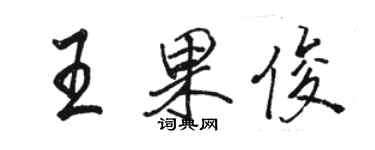 駱恆光王果俊行書個性簽名怎么寫