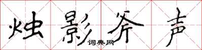 侯登峰燭影斧聲楷書怎么寫