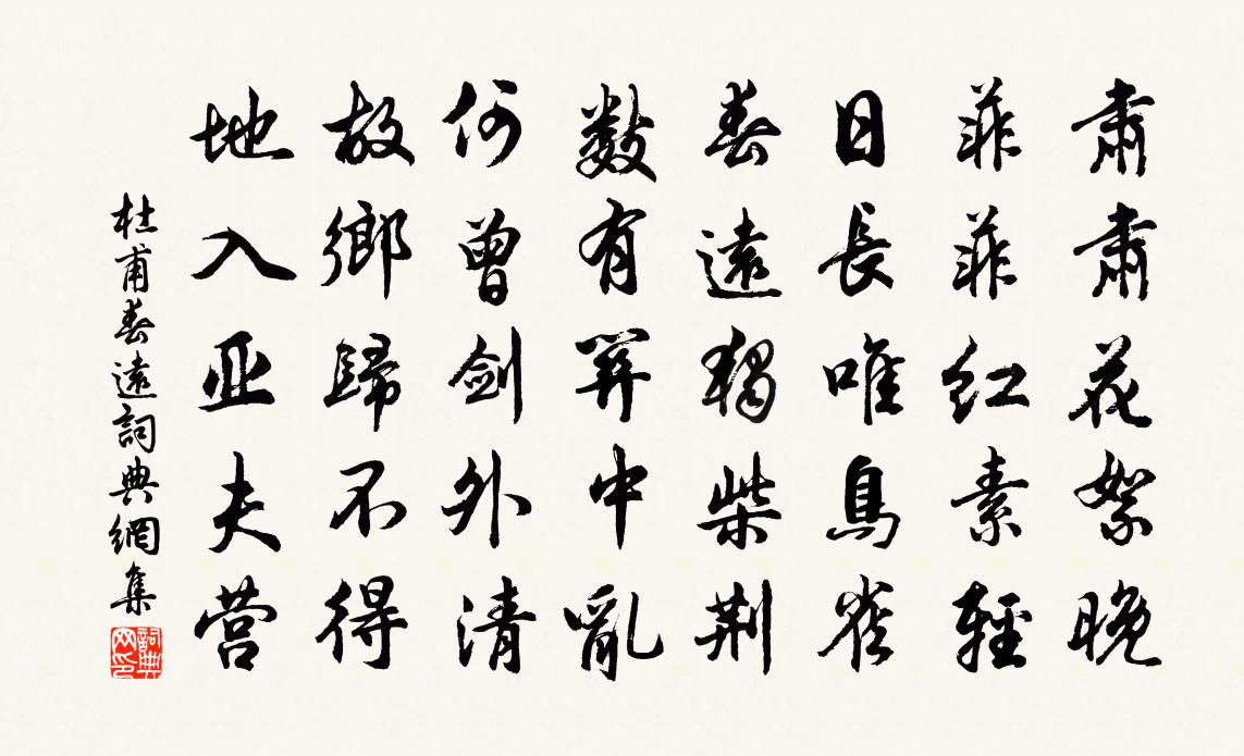 杜甫春遠 / 春運書法作品欣賞