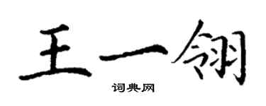 丁謙王一翎楷書個性簽名怎么寫