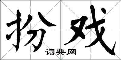 翁闓運扮戲楷書怎么寫