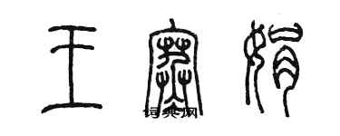 陳墨王寒娟篆書個性簽名怎么寫