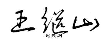 曾慶福王繼山草書個性簽名怎么寫