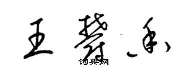 梁錦英王郁香草書個性簽名怎么寫