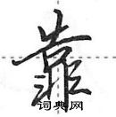 田英章寫的硬筆行書靠