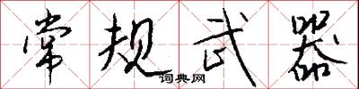 癩漢指頭的意思_癩漢指頭的解釋_國語詞典