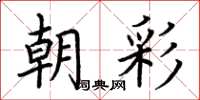 荊霄鵬朝彩楷書怎么寫
