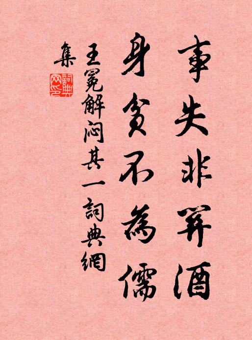 王冕事失非關酒,身貧不為儒書法作品欣賞