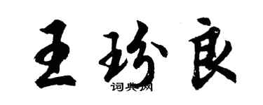 胡問遂王玢良行書個性簽名怎么寫