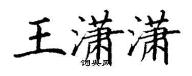 丁謙王瀟瀟楷書個性簽名怎么寫