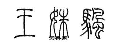 陳墨王姝帆篆書個性簽名怎么寫