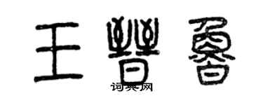 曾慶福王晉魯篆書個性簽名怎么寫