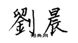 何伯昌劉晨楷書個性簽名怎么寫