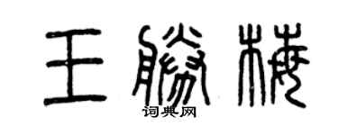 曾慶福王勝梅篆書個性簽名怎么寫