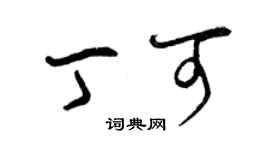 曾慶福丁可草書個性簽名怎么寫