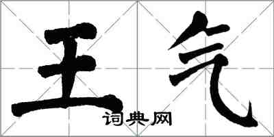 翁闓運王氣楷書怎么寫