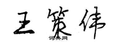 曾慶福王策偉行書個性簽名怎么寫