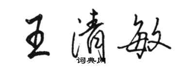 駱恆光王清敏行書個性簽名怎么寫