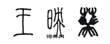 陳墨王映葵篆書個性簽名怎么寫