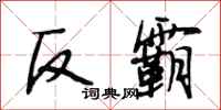 段相林反霸行書怎么寫