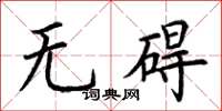 荊霄鵬無礙楷書怎么寫