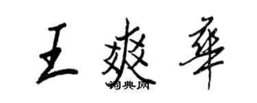 王正良王爽華行書個性簽名怎么寫