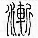 余巨力寫的硬筆篆書漸