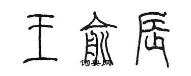 陳墨王俞辰篆書個性簽名怎么寫