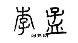 曾慶福李孟篆書個性簽名怎么寫