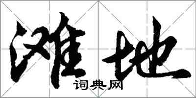 胡問遂灘地行書怎么寫